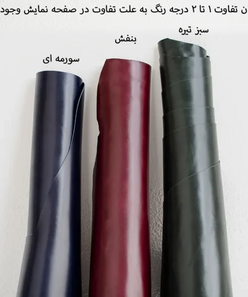 رنگه های چرم طبیعی